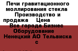 Печи гравитационного моллирования стекла. Производство и продажа. › Цена ­ 720 000 - Все города Бизнес » Оборудование   . Ненецкий АО,Тельвиска с.